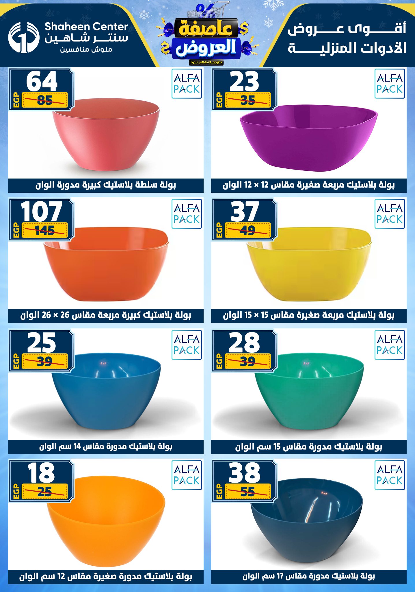 عروض سنتر شاهين من 1 يناير حتى 7 يناير 2026 page 72